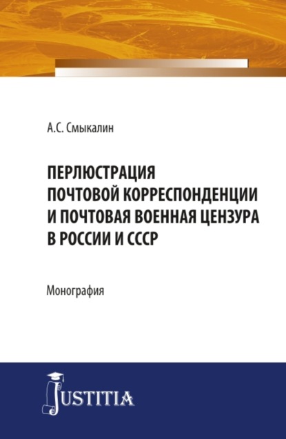 Скачать книгу Перлюстрация почтовой корреспонденции и почтовая военная цензура в России и СССР. (Бакалавриат, Магистратура, Специалитет). Монография.