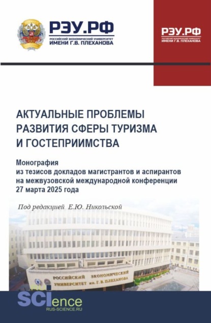 Скачать книгу Актуальные проблемы развития сферы туризма и гостеприимства. Монография из тезисов докладов магистрантов и аспирантов на межвузовской международной конференции 27 марта 2025 года. (Аспирантура, Бакалавриат, Магистратура). Монография.