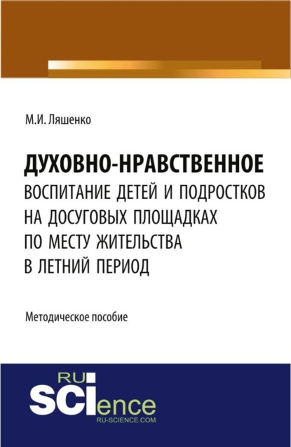 Скачать книгу Духовно-нравственное воспитание детей и подростков на досуговых площадках по месту жительства в летний период: методические материалы. (Бакалавриат). Методическое пособие.