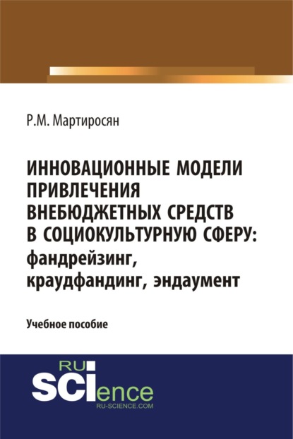 Скачать книгу Инновационные модели привлечения внебюджетных средств: фандрейзинг, краудфандинг, эндаумент. (Бакалавриат, Магистратура). Учебное пособие.