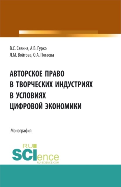 Скачать книгу Авторское право в творческих индустриях в условиях цифровой экономики. (Аспирантура, Бакалавриат, Магистратура, Специалитет). Монография.
