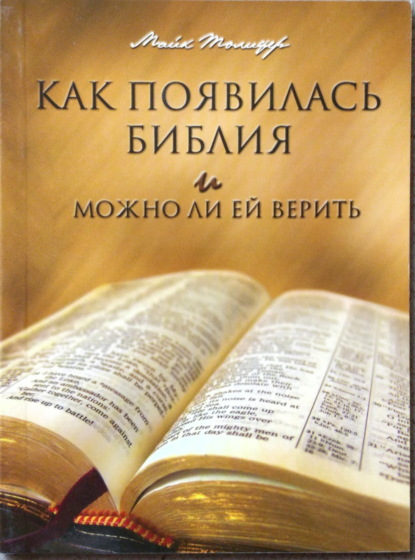 Скачать книгу Как появилась Библия и можно ли ей верить