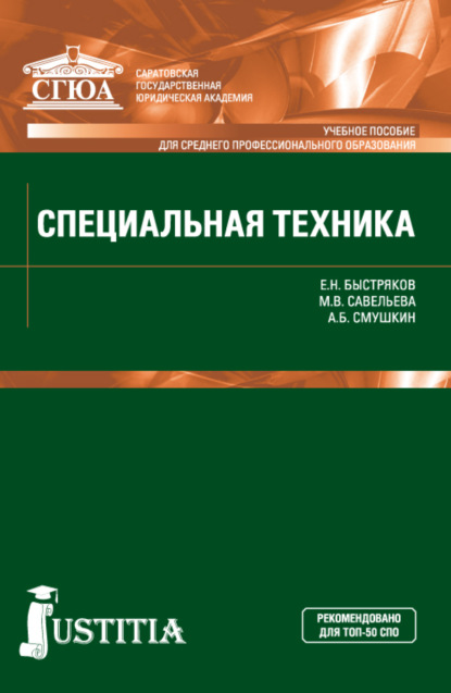 Скачать книгу Специальная техника. (СПО). Учебное пособие.