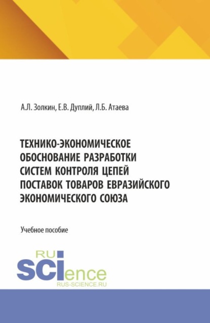Скачать книгу Технико-экономическое обоснование разработки систем контроля цепей поставок товаров Евразийского экономического союза. (Аспирантура, Бакалавриат, Магистратура). Учебное пособие.