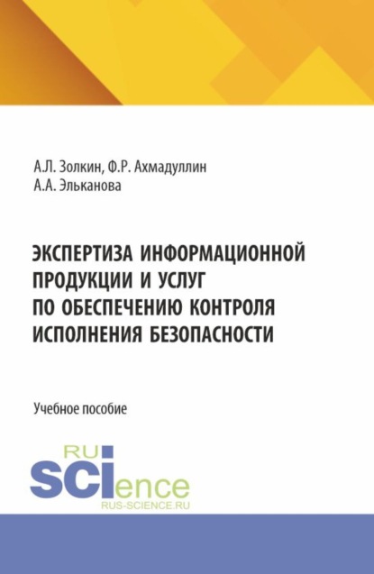 Скачать книгу Экспертиза информационной продукции и услуг по обеспечению контроля исполнения безопасности. (Аспирантура, Бакалавриат, Магистратура, Специалитет). Учебное пособие.