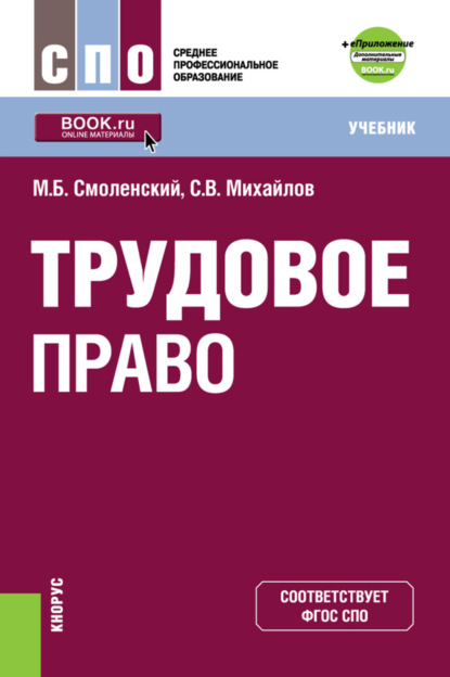 Скачать книгу Трудовое право и еПриложение: дополнительные материалы. (СПО). Учебник.
