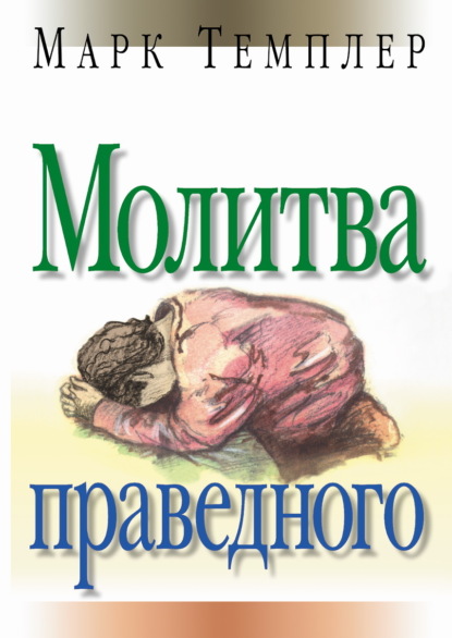 Скачать книгу Молитва праведного