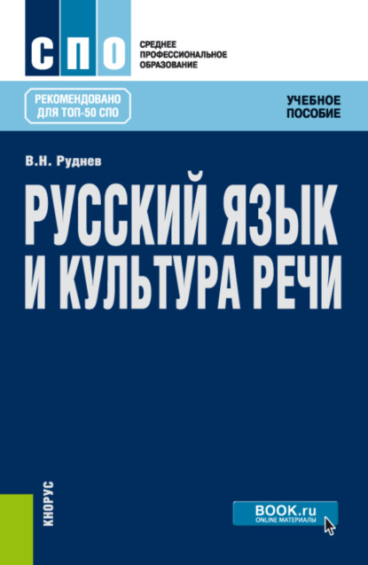 Скачать книгу Русский язык и культура речи. (СПО). Учебное пособие.