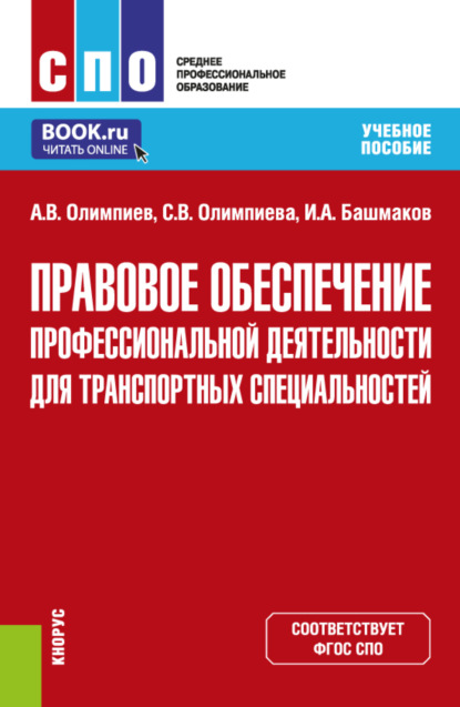 Скачать книгу Правовое обеспечение профессиональной деятельности для транспортных специальностей. (СПО). Учебное пособие.