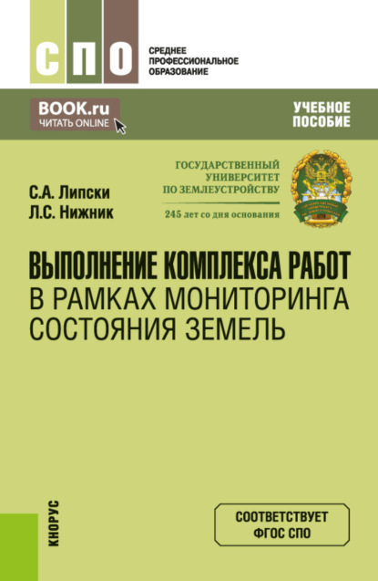 Скачать книгу Выполнение комплекса работ в рамках мониторинга состояния земель. (СПО). Учебное пособие.