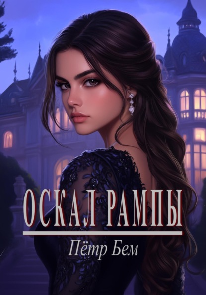 Скачать книгу Оскал рампы