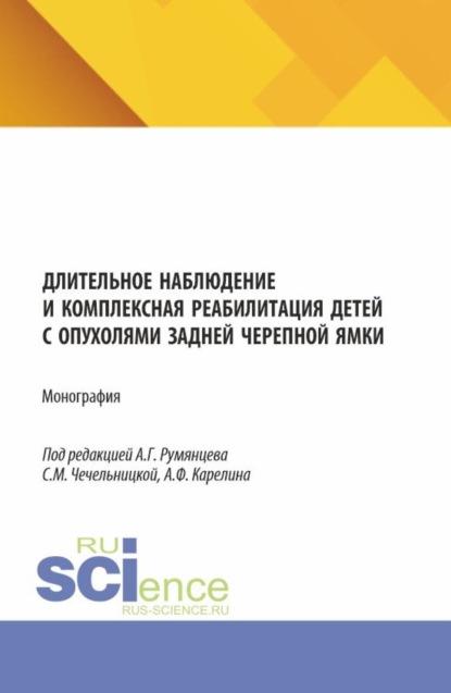 Скачать книгу Длительное наблюдение и комплексная реабилитация детей с опухолями задней черепной ямки. (Аспирантура, Бакалавриат, Магистратура, Ординатура, Специалитет). Монография.