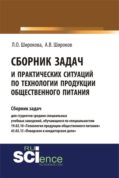 Скачать книгу Сборник задач и практических ситуаций по технологии продукции общественного питания. (СПО). Учебно-практическое пособие.
