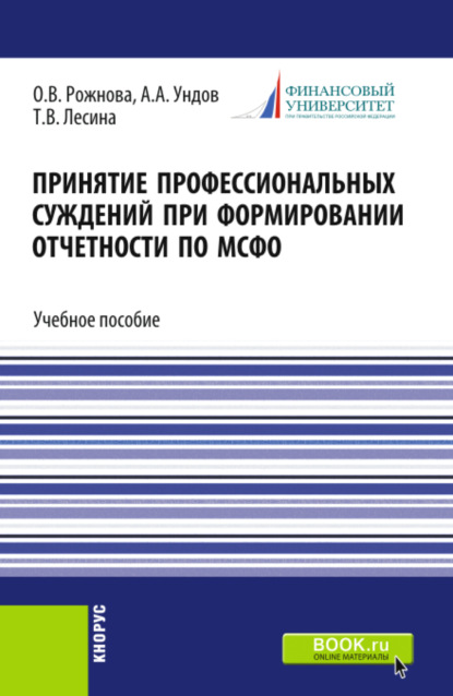 Скачать книгу Принятие профессиональных суждений при формировании отчетности по МСФО. (Бакалавриат, Магистратура). Учебное пособие.