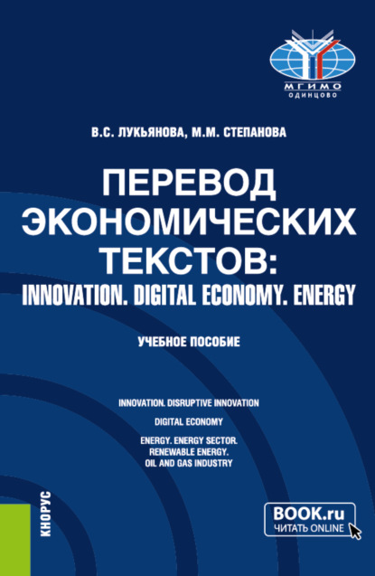 Скачать книгу Перевод экономических текстов: INNOVATION. DIGITAL ECONOMY. ENERGY. (Бакалавриат, Специалитет). Учебное пособие.