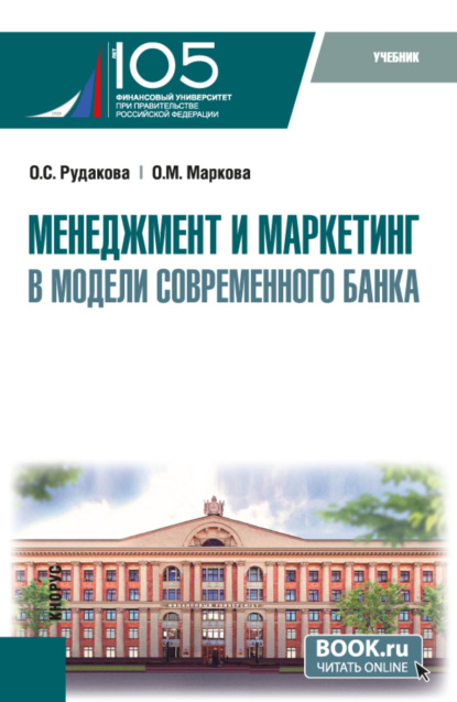 Скачать книгу Менеджмент и маркетинг в модели современного банка. (Аспирантура, Магистратура). Учебник.