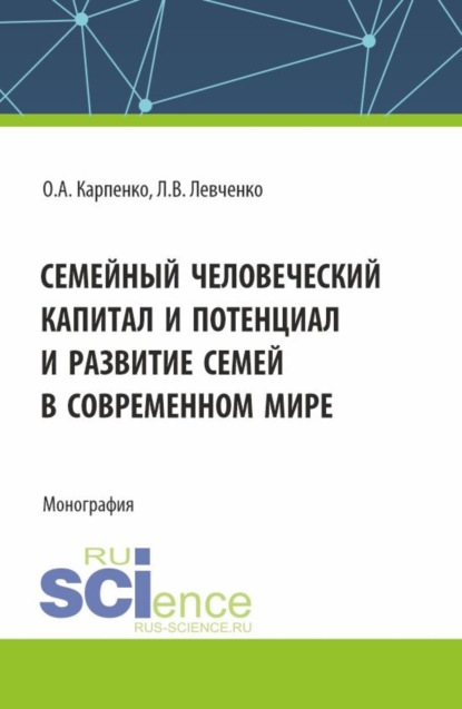 Скачать книгу Семейный человеческий капитал и потенциал и развитие семей в современном мире. (Аспирантура, Бакалавриат, Магистратура). Монография.