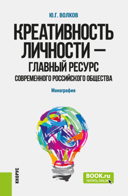 Скачать книгу Креативность личности – главный ресурс современного российского общества. (Бакалавриат, Магистратура). Монография.