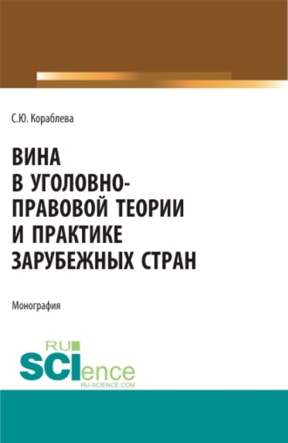 Скачать книгу Вина в уголовно-правовой теории и практике зарубежных стран. (Аспирантура, Бакалавриат, Магистратура). Монография.