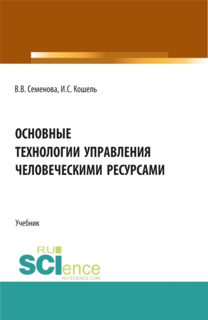 Скачать книгу Основные технологии управления человеческими ресурсами. (Бакалавриат, Магистратура). Учебник.