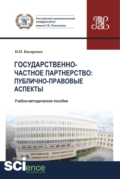 Государственно-частное партнерство. Публично-правовые аспекты. (Аспирантура, Бакалавриат, Магистратура). Учебно-методическое пособие.