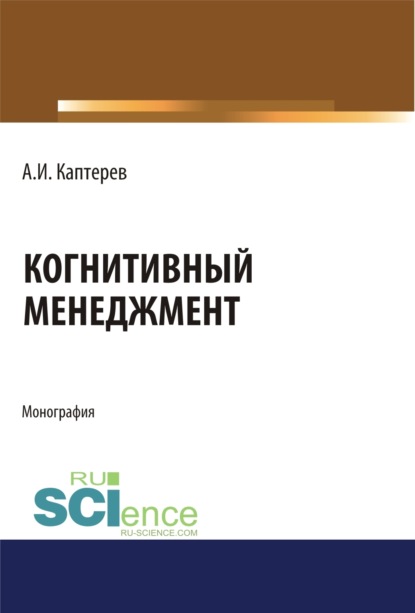 Скачать книгу Когнитивный менеджмент. (Аспирантура). (Бакалавриат). (Магистратура). Монография