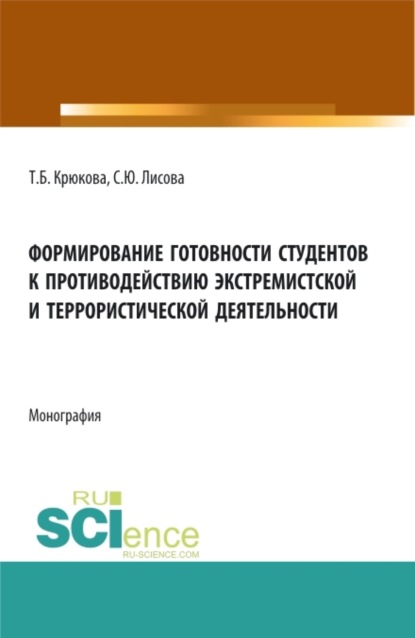 Скачать книгу Формирование готовности студентов к противодействию экстремистской и террористической деятельности. (Аспирантура, Бакалавриат, Магистратура). Монография.