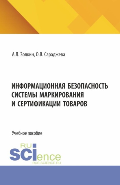 Скачать книгу Информационная безопасность системы маркирования и сертификации товаров. (Аспирантура, Бакалавриат, Магистратура). Учебное пособие.