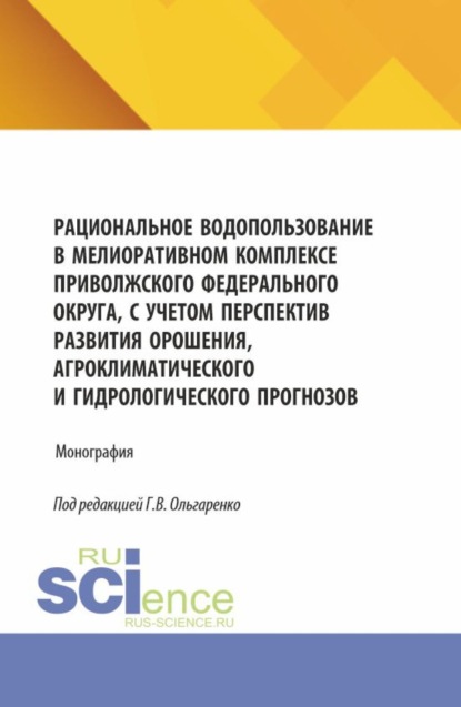 Скачать книгу Рациональное водопользование в мелиоративном комплексе Приволжского федерального округа, с учетом перспектив развития орошения, агроклиматического и гидрологического прогнозов. (Аспирантура, Бакалавриат, Магистратура). Монография.