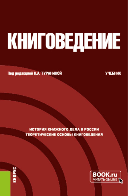 Скачать книгу Книговедение. (Бакалавриат). Учебник.