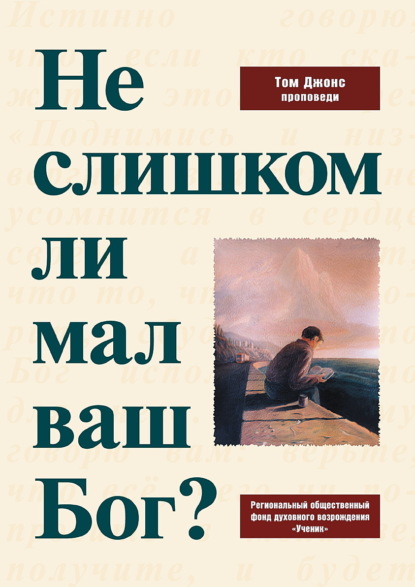Скачать книгу Не слишком ли мал ваш Бог?