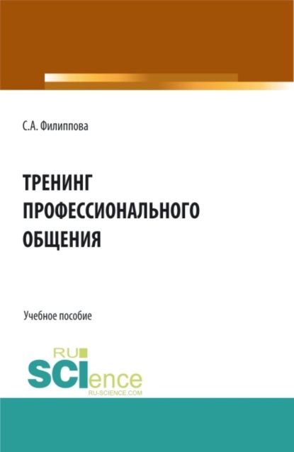 Скачать книгу Тренинг профессионального общения. (Бакалавриат, Специалитет). Учебное пособие.