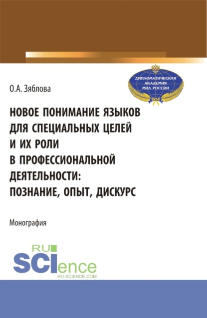 Скачать книгу Новое понимание языков для специальных целей и их роли в профессиональной деятельности. (Аспирантура, Магистратура). Монография.