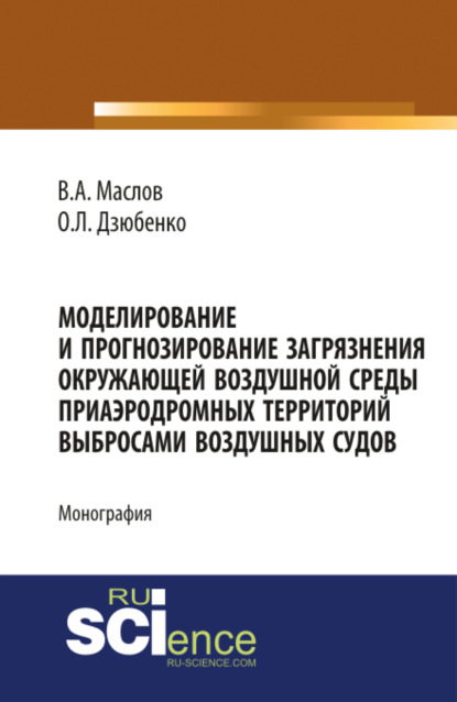Скачать книгу Моделирование и прогнозирование загрязнения окружающей воздушной среды приаэродромных территорий выбросами воздушных судов. (Аспирантура, Бакалавриат, Магистратура). Монография.