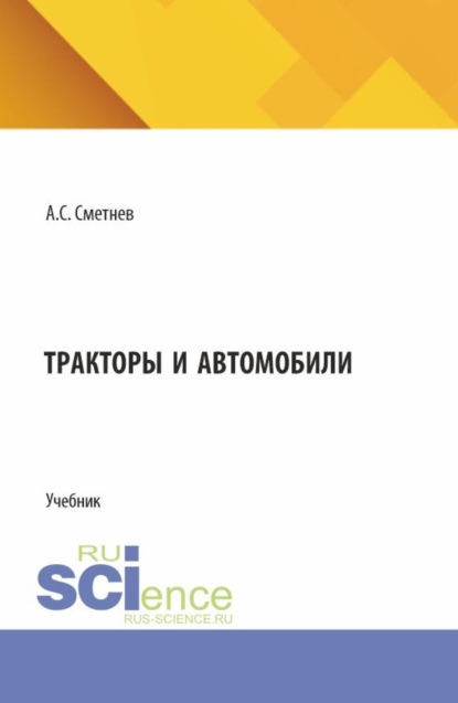 Скачать книгу Тракторы и автомобили. (Бакалавриат). Учебник.