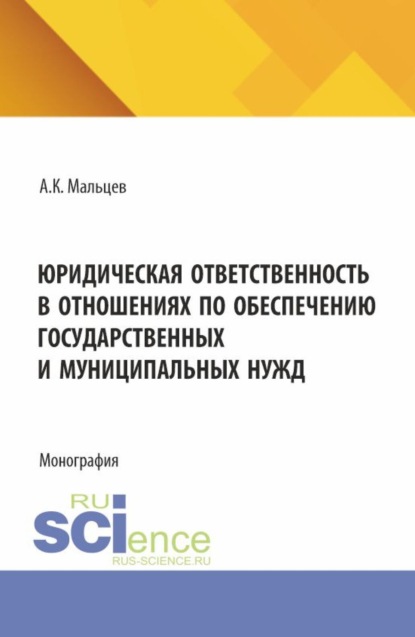 Скачать книгу Юридическая ответственность в отношениях по обеспечению государственных и муниципальных нужд. (Аспирантура, Бакалавриат, Магистратура). Монография.