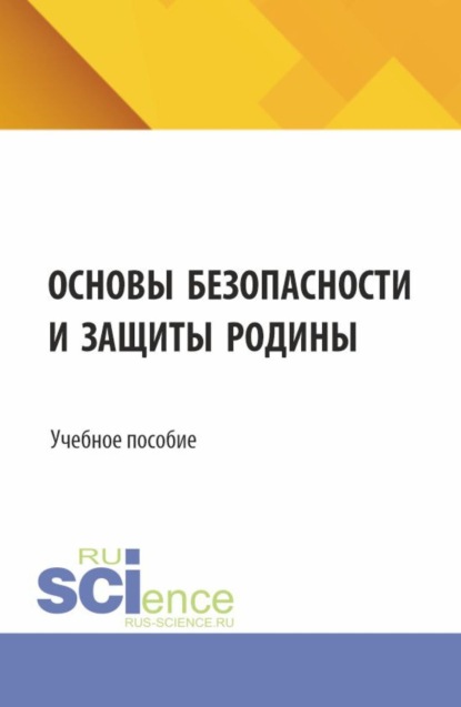 Скачать книгу Основы безопасности и защиты родины. (СПО). Учебное пособие.