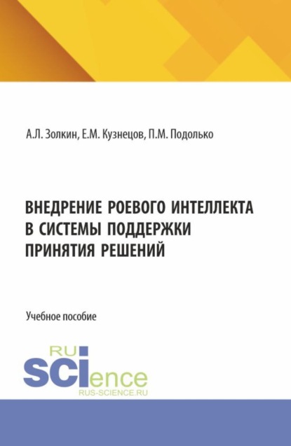 Скачать книгу Внедрение роевого интеллекта в системы поддержки принятия решений. (Аспирантура, Бакалавриат, Магистратура). Учебное пособие.