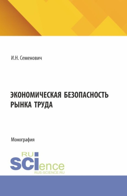 Скачать книгу Экономическая безопасность рынка труда. (Бакалавриат, Магистратура). Монография.