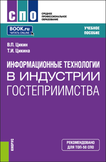 Скачать книгу Информационные технологии в индустрии гостеприимства. (СПО). Учебное пособие.
