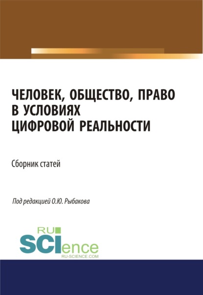 Скачать книгу Человек, общество, право в условиях цифровой реальности. (Аспирантура, Бакалавриат, Магистратура). Сборник статей.