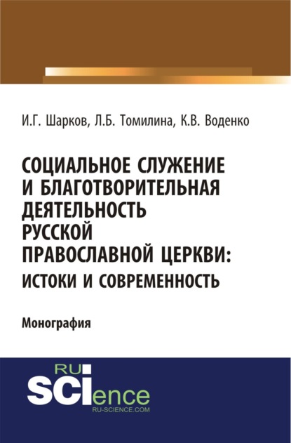 Скачать книгу Социальное служение и благотворительная деятельность Русской Православной Церкви: истоки и современность. (Аспирантура, Бакалавриат, Магистратура). Монография.