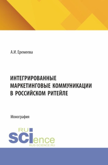 Скачать книгу Интегрированные маркетинговые коммуникации в российском ритейле. (Бакалавриат, Магистратура). Монография.