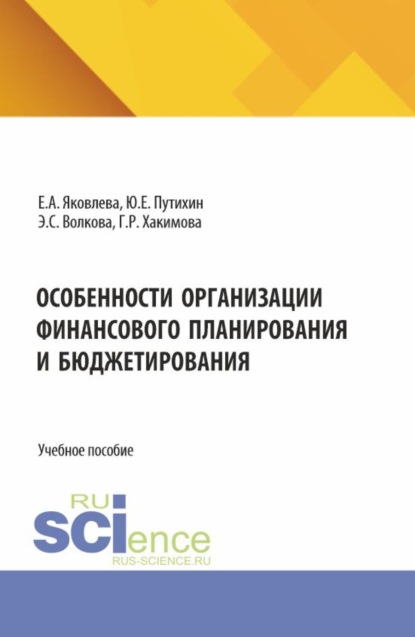 Скачать книгу Особенности организации финансового планирования и бюджетирования. (Бакалавриат, Магистратура). Учебное пособие.