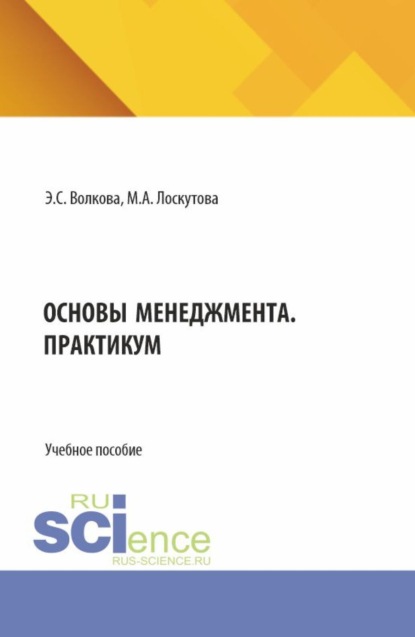 Скачать книгу Основы менеджмента. Практикум. (Бакалавриат). Учебное пособие.