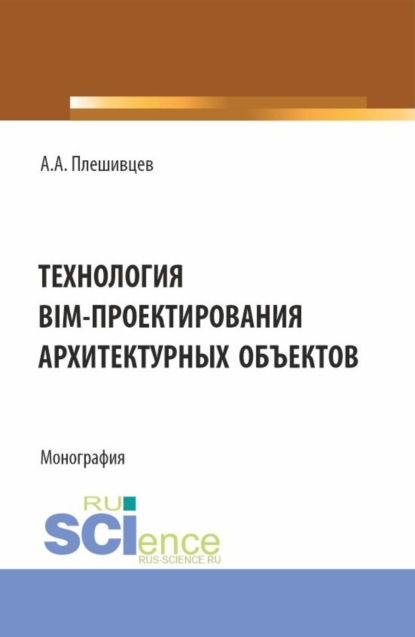 Скачать книгу Технология BIM-проектирования архитектурных объектов. (Аспирантура, Бакалавриат, Магистратура). Монография.