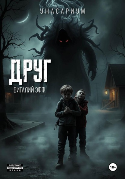 Скачать книгу Друг
