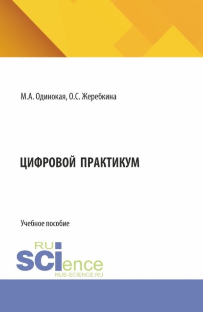 Скачать книгу Цифровой практикум. (Аспирантура, Бакалавриат, Магистратура). Учебное пособие.