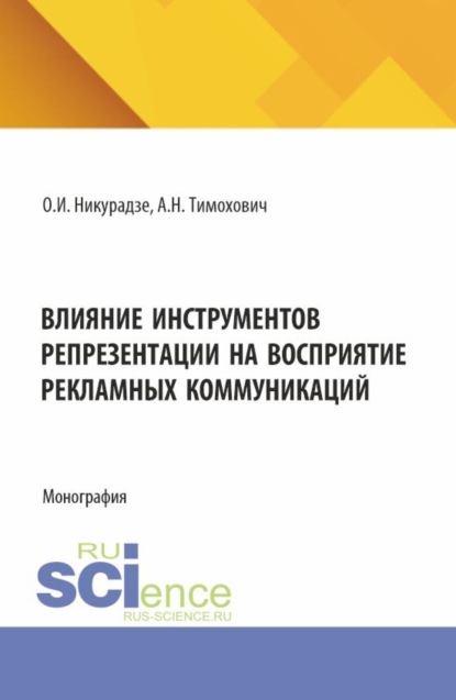 Скачать книгу Влияние инструментов репрезентации на восприятие рекламных коммуникаций. (Аспирантура, Бакалавриат, Магистратура). Монография.