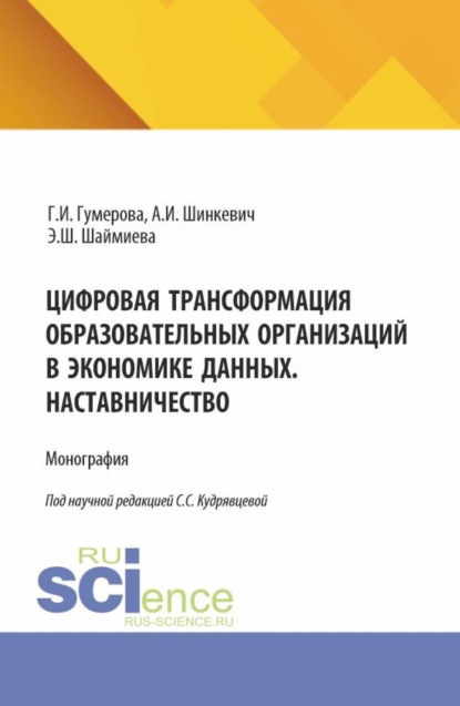 Скачать книгу Цифровая трансформация образовательных организаций в экономике данных. Наставничество. (Аспирантура, Бакалавриат, Магистратура). Монография.